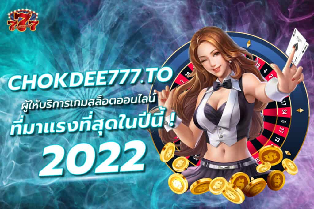 chokdee777.to ผู้ให้บริการเกมสล็อตออนไลน์ที่มาแรงที่สุดในปีนี้ 2022